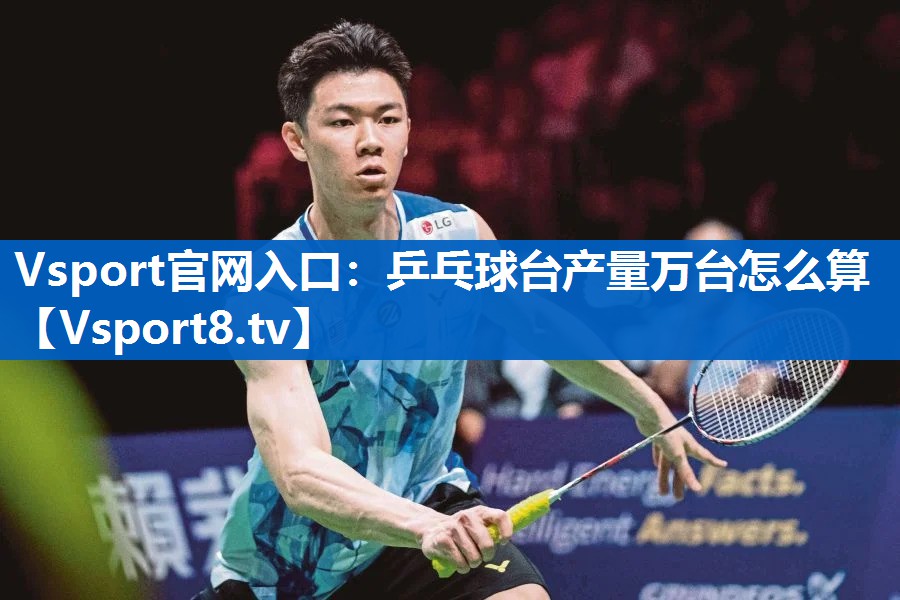 乒乓球台产量万台怎么算 乒乓球台产量万台怎么算